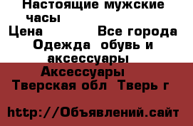 Настоящие мужские часы Diesel Uber Chief › Цена ­ 2 990 - Все города Одежда, обувь и аксессуары » Аксессуары   . Тверская обл.,Тверь г.